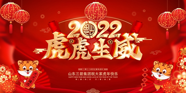 山東三箭集團(tuán)恭祝您新春快樂！