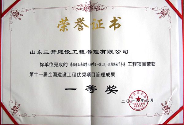 全國建設工程優(yōu)秀項目管理成果一等獎：以科技創(chuàng)新推進全過程管控，以綠色理念雕琢精細化管理，打造公租房項目“魯班獎”工程