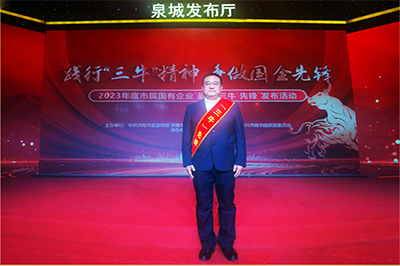 三箭集團徐衛(wèi)華同志獲評2023年度市屬國有企業(yè)“孺子?！毕蠕h個人