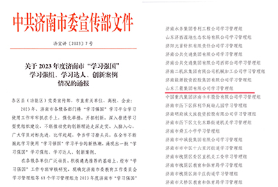 喜訊！三箭集團(tuán)學(xué)習(xí)管理組榮獲 2023年度濟(jì)南市“學(xué)習(xí)強(qiáng)國”學(xué)習(xí)強(qiáng)組